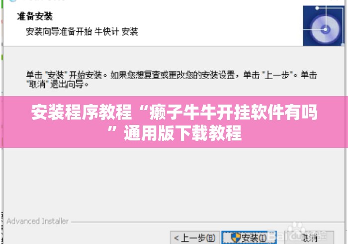 安装程序教程“癞子牛牛开挂软件有吗”通用版下载教程