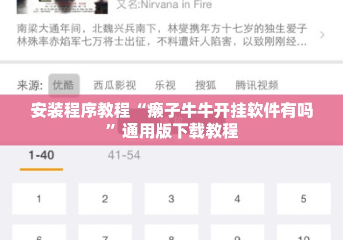 安装程序教程“癞子牛牛开挂软件有吗”通用版下载教程
