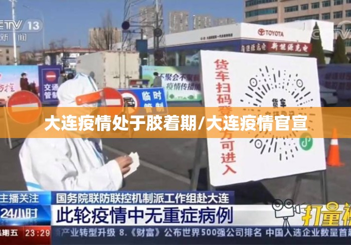 大连疫情处于胶着期/大连疫情官宣 大连疫情处于胶着期/大连疫情官宣