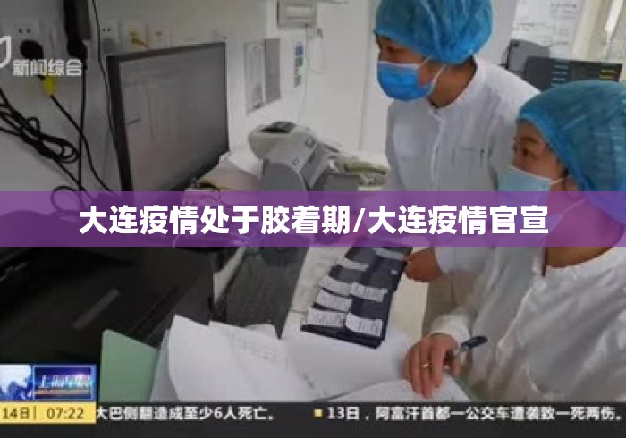 大连疫情处于胶着期/大连疫情官宣 大连疫情处于胶着期/大连疫情官宣