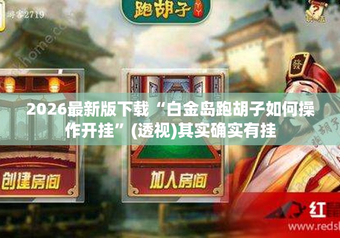 2026最新版下载“白金岛跑胡子如何操作开挂”(透视)其实确实有挂