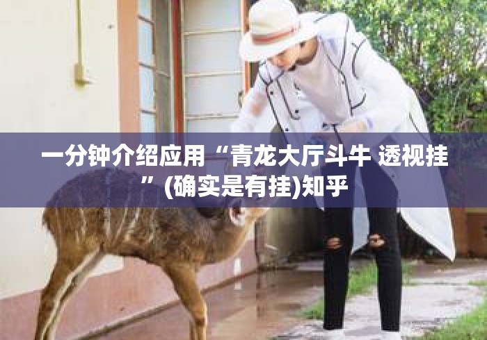 一分钟介绍应用“青龙大厅斗牛 透视挂”(确实是有挂)知乎