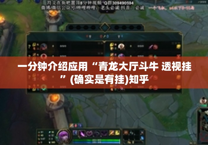一分钟介绍应用“青龙大厅斗牛 透视挂	”(确实是有挂)知乎