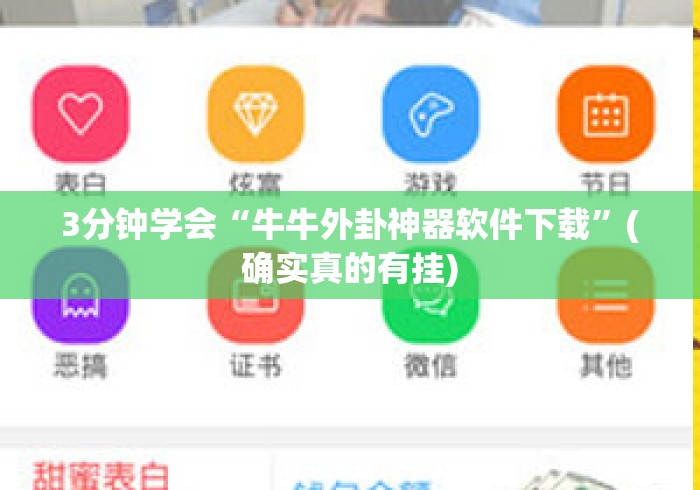 3分钟学会“牛牛外卦神器软件下载	”(确实真的有挂)