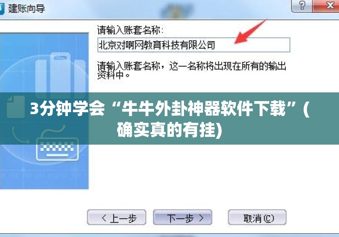 3分钟学会“牛牛外卦神器软件下载”(确实真的有挂)