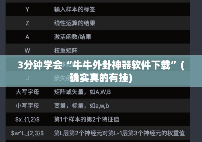 3分钟学会“牛牛外卦神器软件下载	”(确实真的有挂)