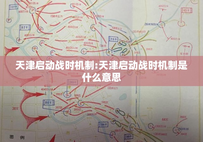 天津启动战时机制:天津启动战时机制是什么意思 天津启动战时机制:天津启动战时机制是什么意思