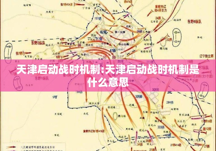 天津启动战时机制:天津启动战时机制是什么意思 天津启动战时机制:天津启动战时机制是什么意思