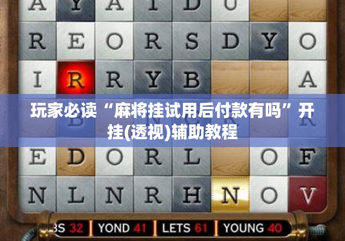 玩家必读“麻将挂试用后付款有吗”开挂(透视)辅助教程