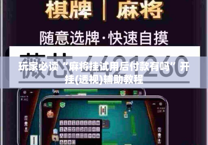 玩家必读“麻将挂试用后付款有吗	”开挂(透视)辅助教程