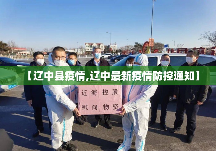 【辽中县疫情,辽中最新疫情防控通知】 【辽中县疫情,辽中最新疫情防控通知】