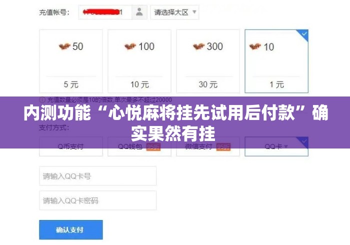 内测功能“心悦麻将挂先试用后付款”确实果然有挂 