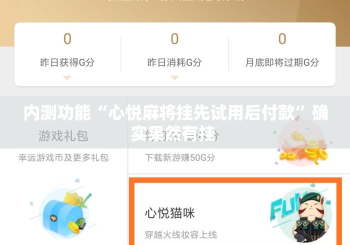 内测功能“心悦麻将挂先试用后付款	”确实果然有挂 