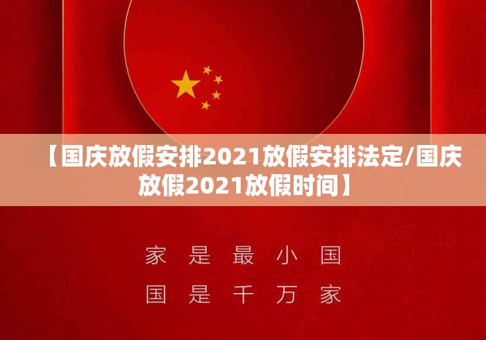 【国庆放假安排2021放假安排法定/国庆放假2021放假时间】