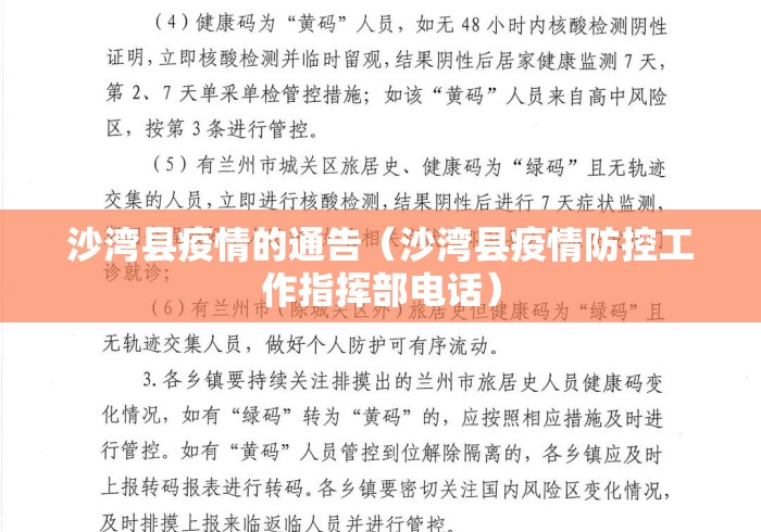 沙湾县疫情的通告(沙湾县疫情防控工作指挥部电话) 沙湾县疫情的通告(沙湾县疫情防控工作指挥部电话)