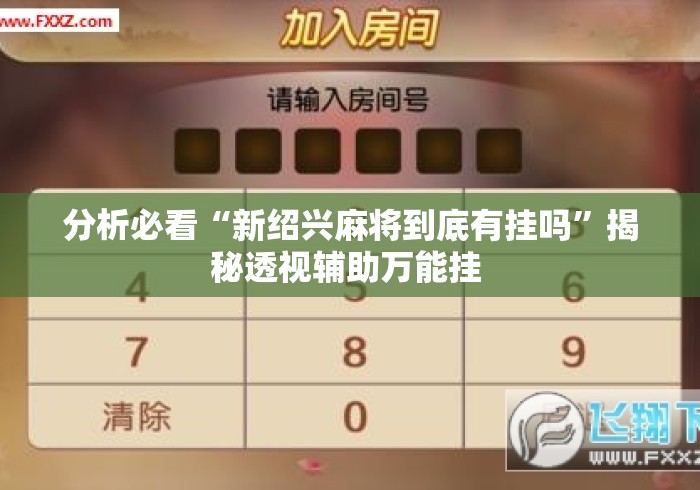 分析必看“新绍兴麻将到底有挂吗”揭秘透视辅助万能挂 