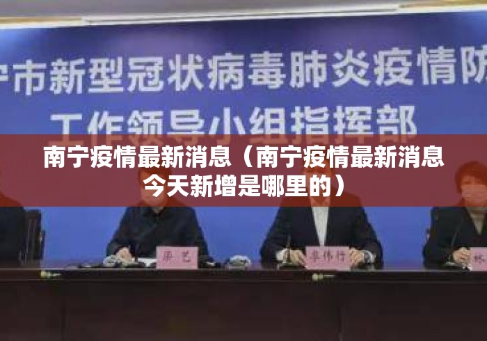 南宁疫情最新消息(南宁疫情最新消息今天新增是哪里的) 南宁疫情最新消息(南宁疫情最新消息今天新增是哪里的)