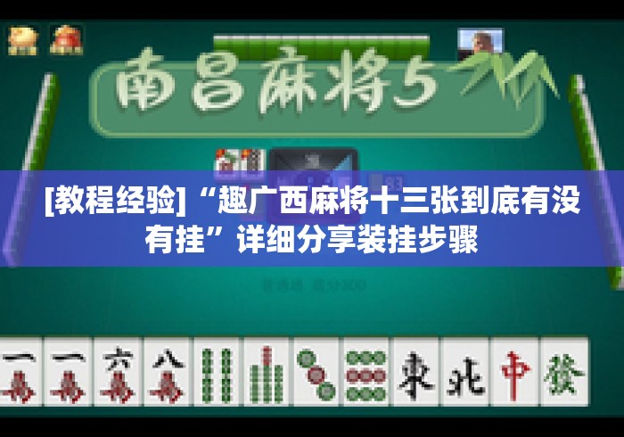 [教程经验]“趣广西麻将十三张到底有没有挂”详细分享装挂步骤