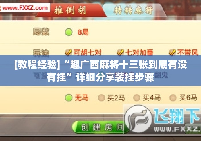 [教程经验]“趣广西麻将十三张到底有没有挂	”详细分享装挂步骤