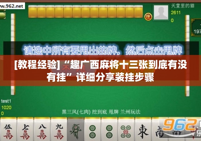 [教程经验]“趣广西麻将十三张到底有没有挂”详细分享装挂步骤