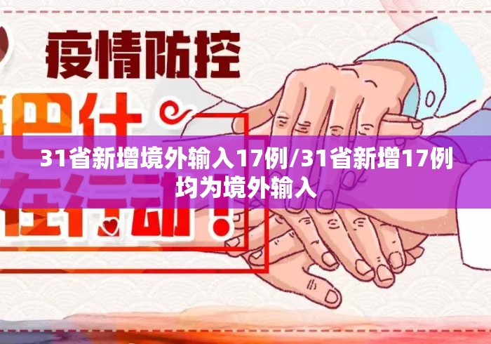 31省新增境外输入17例/31省新增17例均为境外输入