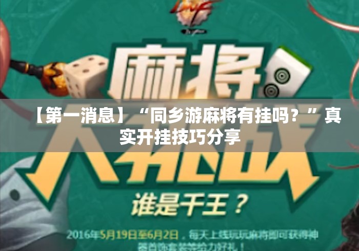 【第一消息】“同乡游麻将有挂吗？”真实开挂技巧分享