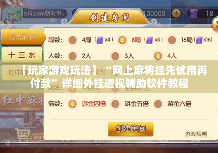 【玩家游戏玩法】“网上麻将挂先试用再付款”详细外挂透视辅助软件教程