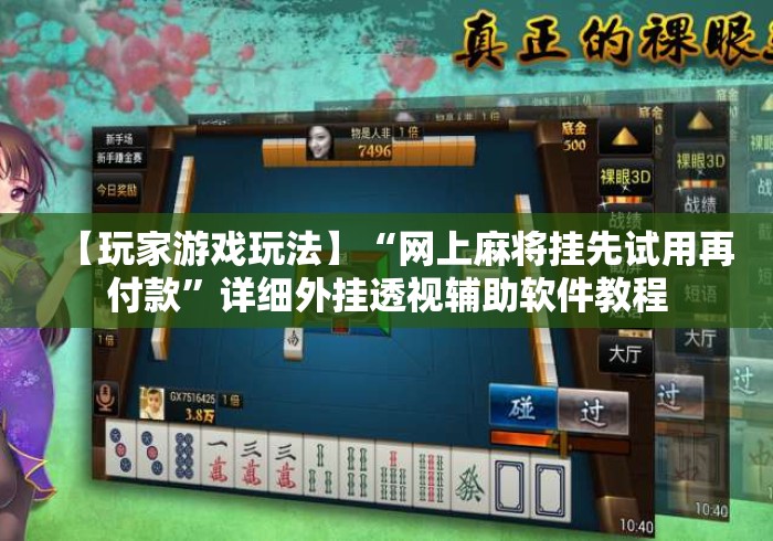 【玩家游戏玩法】“网上麻将挂先试用再付款”详细外挂透视辅助软件教程