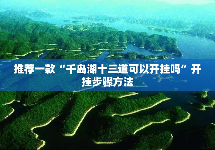 推荐一款“千岛湖十三道可以开挂吗	”开挂步骤方法