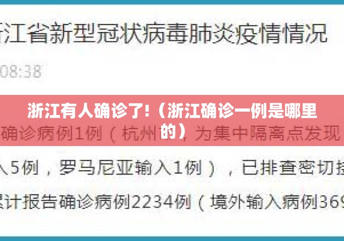 浙江有人确诊了!（浙江确诊一例是哪里的）