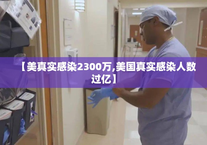 【美真实感染2300万,美国真实感染人数过亿】