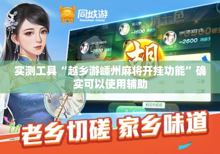 实测工具“越乡游嵊州麻将开挂功能	”确实可以使用辅助