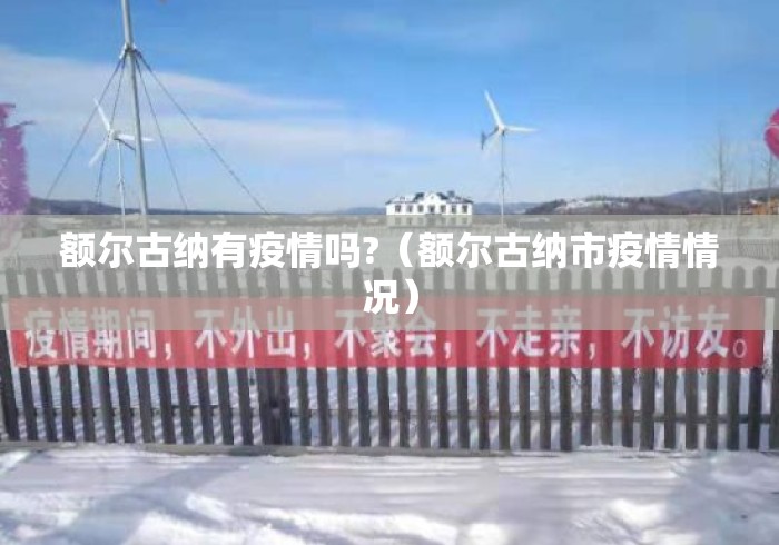 额尔古纳有疫情吗?（额尔古纳市疫情情况）
