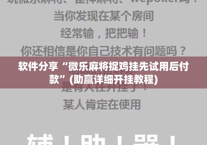 软件分享“微乐麻将捉鸡挂先试用后付款”(助赢详细开挂教程)