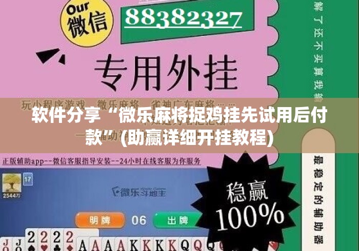 软件分享“微乐麻将捉鸡挂先试用后付款”(助赢详细开挂教程)