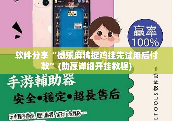 软件分享“微乐麻将捉鸡挂先试用后付款”(助赢详细开挂教程)