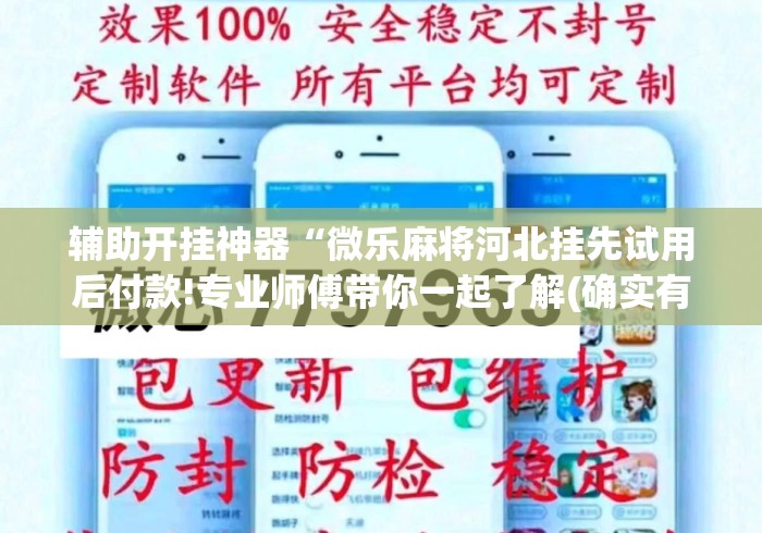一分钟了解!海讯麻将万能挂免费”真实开挂技巧分享