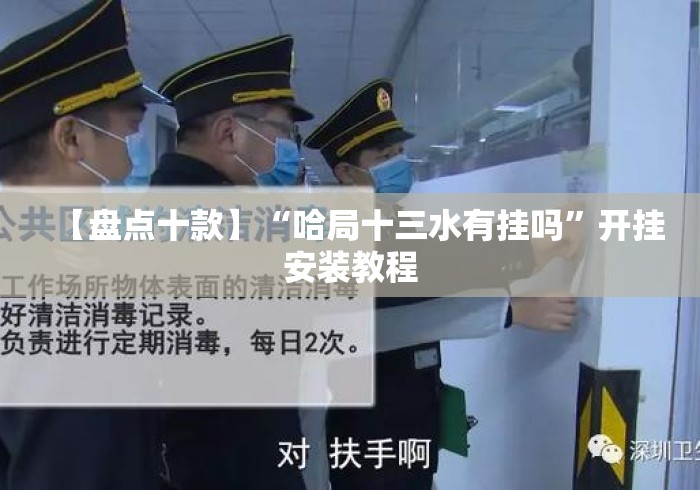 【盘点十款】“哈局十三水有挂吗	”开挂安装教程