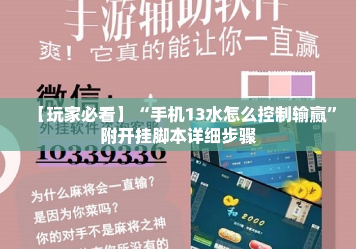 【玩家必看】“手机13水怎么控制输赢”附开挂脚本详细步骤