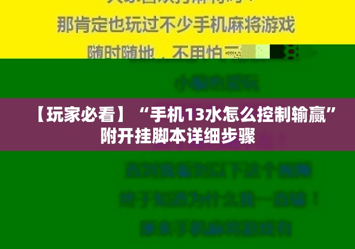 【玩家必看】“手机13水怎么控制输赢	”附开挂脚本详细步骤