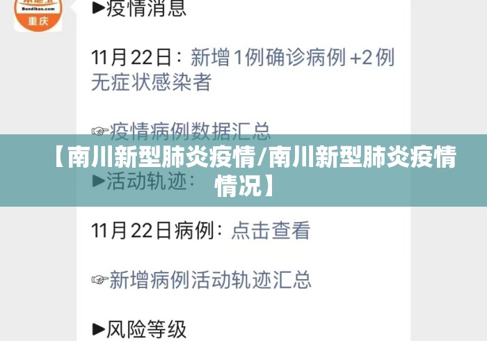 【南川新型肺炎疫情/南川新型肺炎疫情情况】