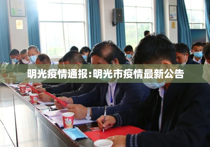 明光疫情通报:明光市疫情最新公告