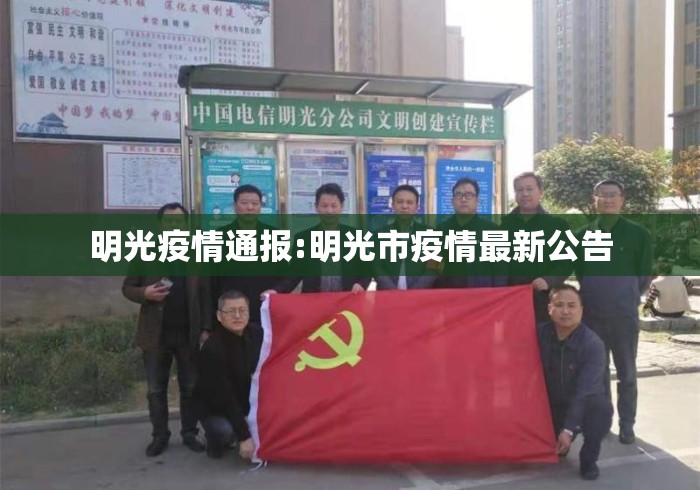 明光疫情通报:明光市疫情最新公告