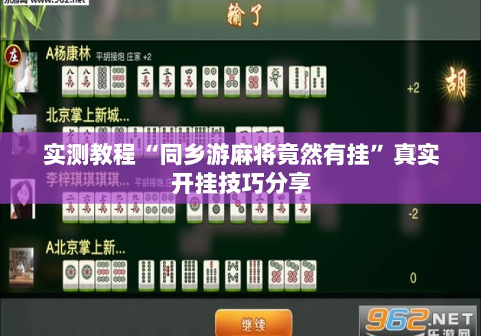 实测教程“同乡游麻将竟然有挂”真实开挂技巧分享