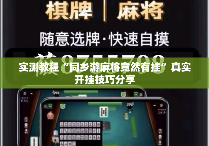 实测教程“同乡游麻将竟然有挂”真实开挂技巧分享