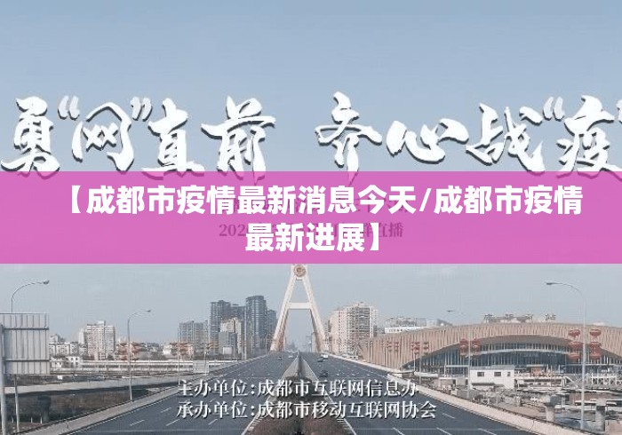 【成都市疫情最新消息今天/成都市疫情最新进展】