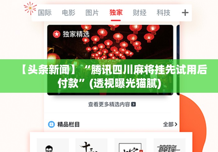 【头条新闻】“腾讯四川麻将挂先试用后付款”(透视曝光猫腻)