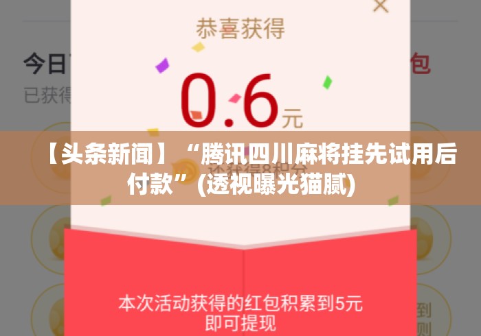 【头条新闻】“腾讯四川麻将挂先试用后付款	”(透视曝光猫腻)