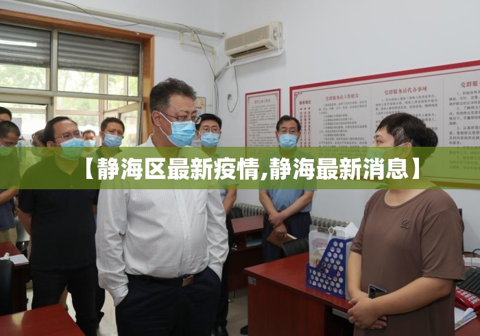 【静海区最新疫情,静海最新消息】 【静海区最新疫情,静海最新消息】