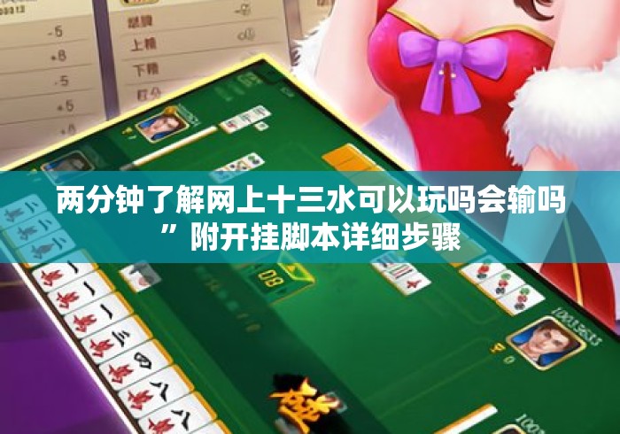 两分钟了解网上十三水可以玩吗会输吗”附开挂脚本详细步骤